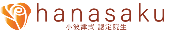 hanasaku - 花咲く -　小波津式 上級コース修了・CS60